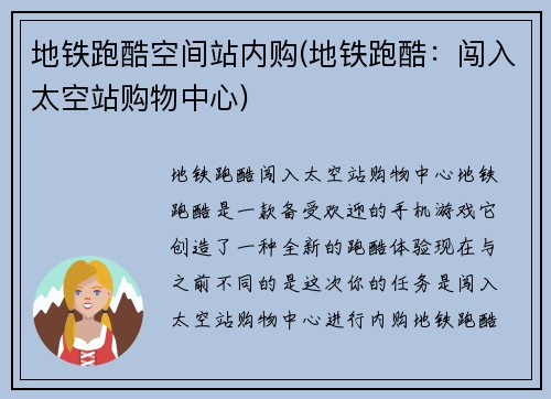 地铁跑酷空间站内购(地铁跑酷：闯入太空站购物中心)