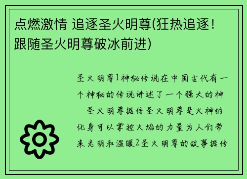 点燃激情 追逐圣火明尊(狂热追逐！跟随圣火明尊破冰前进)