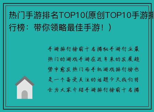 热门手游排名TOP10(原创TOP10手游排行榜：带你领略最佳手游！)