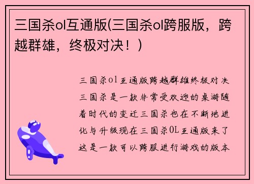 三国杀ol互通版(三国杀ol跨服版，跨越群雄，终极对决！)