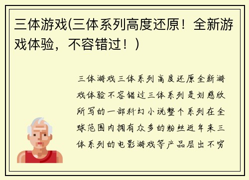 三体游戏(三体系列高度还原！全新游戏体验，不容错过！)