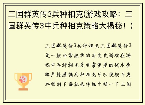 三国群英传3兵种相克(游戏攻略：三国群英传3中兵种相克策略大揭秘！)
