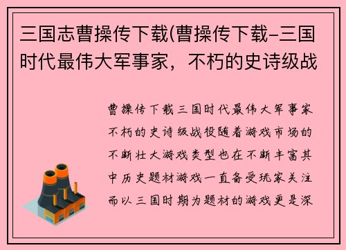三国志曹操传下载(曹操传下载-三国时代最伟大军事家，不朽的史诗级战役!)