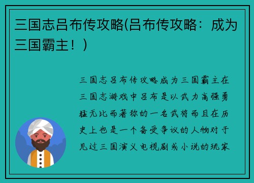 三国志吕布传攻略(吕布传攻略：成为三国霸主！)