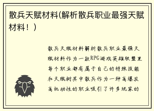 散兵天赋材料(解析散兵职业最强天赋材料！)