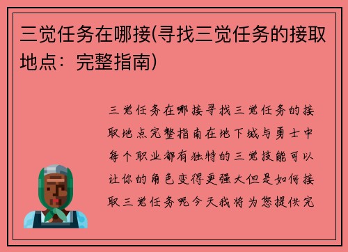 三觉任务在哪接(寻找三觉任务的接取地点：完整指南)