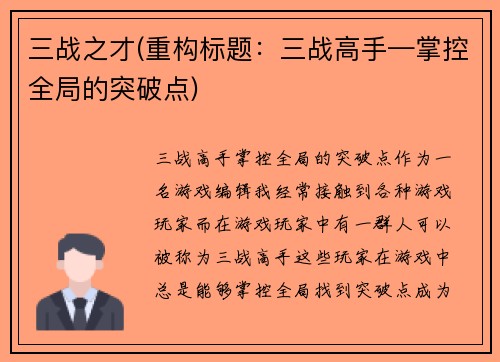 三战之才(重构标题：三战高手—掌控全局的突破点)