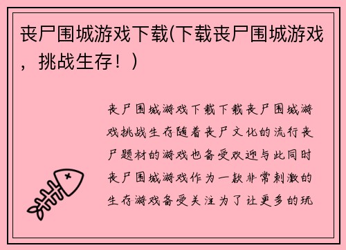 丧尸围城游戏下载(下载丧尸围城游戏，挑战生存！)