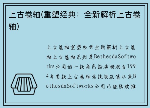 上古卷轴(重塑经典：全新解析上古卷轴)