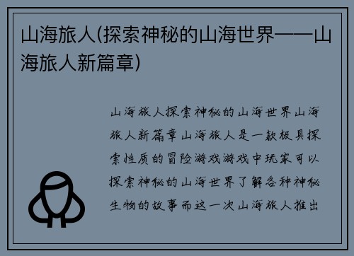 山海旅人(探索神秘的山海世界——山海旅人新篇章)