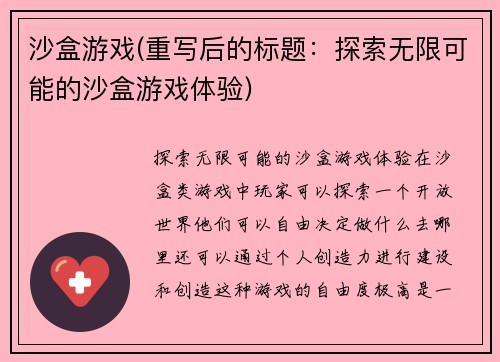 沙盒游戏(重写后的标题：探索无限可能的沙盒游戏体验)