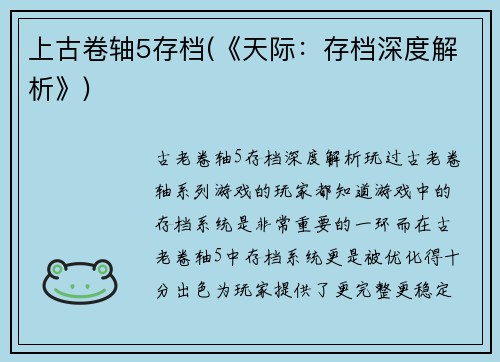 上古卷轴5存档(《天际：存档深度解析》)