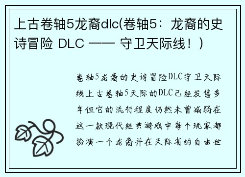 上古卷轴5龙裔dlc(卷轴5：龙裔的史诗冒险 DLC —— 守卫天际线！)