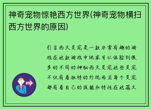 神奇宠物惊艳西方世界(神奇宠物横扫西方世界的原因)