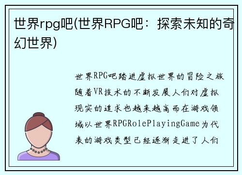 世界rpg吧(世界RPG吧：探索未知的奇幻世界)