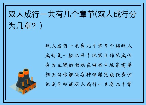 双人成行一共有几个章节(双人成行分为几章？)