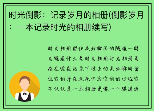 时光倒影：记录岁月的相册(倒影岁月：一本记录时光的相册续写)