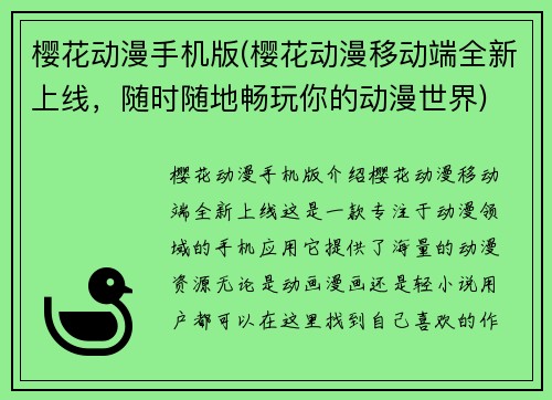 樱花动漫手机版(樱花动漫移动端全新上线，随时随地畅玩你的动漫世界)