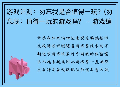 游戏评测：勿忘我是否值得一玩？(勿忘我：值得一玩的游戏吗？ - 游戏编辑的评测)