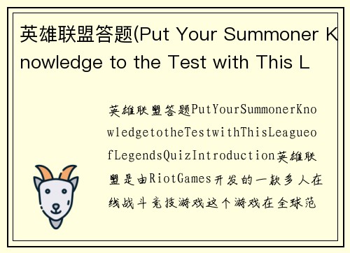 英雄联盟答题(Put Your Summoner Knowledge to the Test with This League of Legends Quiz)