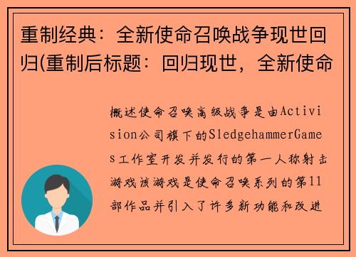 重制经典：全新使命召唤战争现世回归(重制后标题：回归现世，全新使命召唤战争续章)