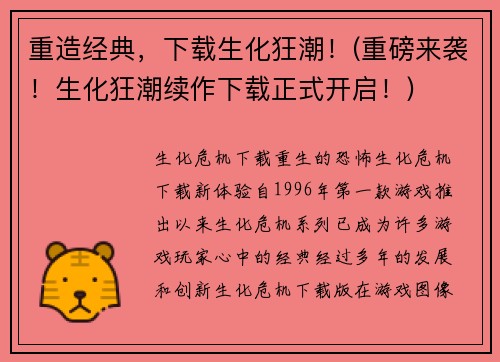 重造经典，下载生化狂潮！(重磅来袭！生化狂潮续作下载正式开启！)