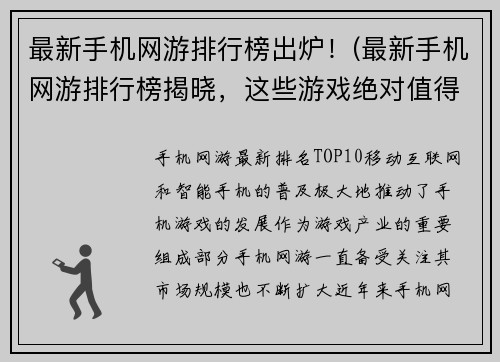 最新手机网游排行榜出炉！(最新手机网游排行榜揭晓，这些游戏绝对值得一玩！)