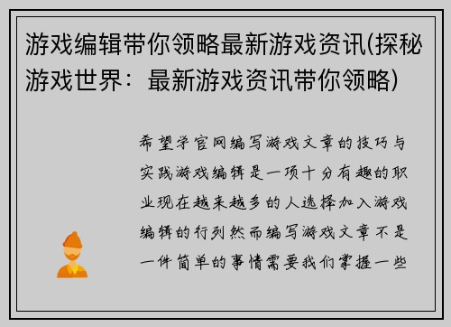 游戏编辑带你领略最新游戏资讯(探秘游戏世界：最新游戏资讯带你领略)