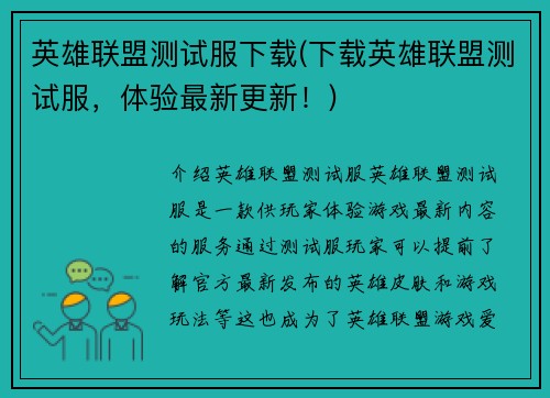 英雄联盟测试服下载(下载英雄联盟测试服，体验最新更新！)