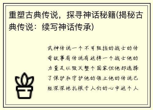 重塑古典传说，探寻神话秘籍(揭秘古典传说：续写神话传承)