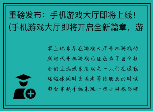 重磅发布：手机游戏大厅即将上线！(手机游戏大厅即将开启全新篇章，游戏世界即将爆发！)