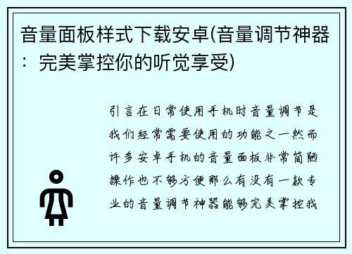 音量面板样式下载安卓(音量调节神器：完美掌控你的听觉享受)