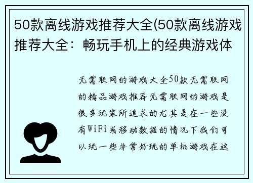 50款离线游戏推荐大全(50款离线游戏推荐大全：畅玩手机上的经典游戏体验)