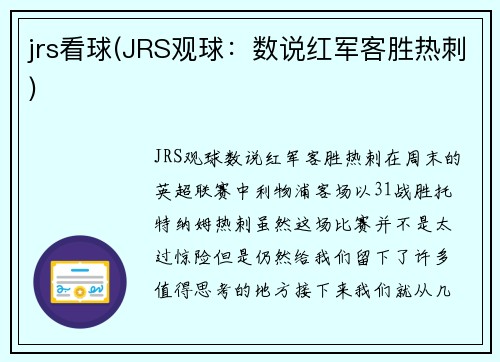 jrs看球(JRS观球：数说红军客胜热刺)