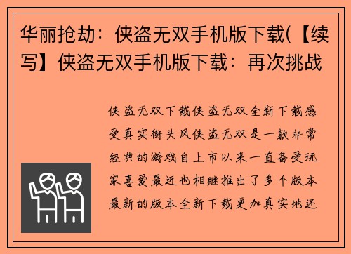 华丽抢劫：侠盗无双手机版下载(【续写】侠盗无双手机版下载：再次挑战华丽抢劫技能！)