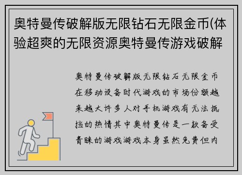 奥特曼传破解版无限钻石无限金币(体验超爽的无限资源奥特曼传游戏破解版)