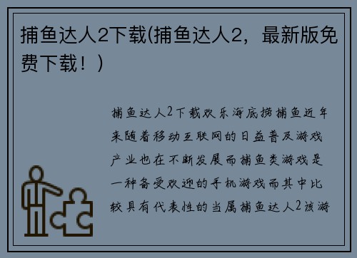 捕鱼达人2下载(捕鱼达人2，最新版免费下载！)