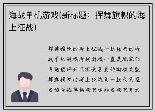 海战单机游戏(新标题：挥舞旗帜的海上征战)