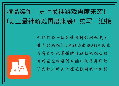 精品续作：史上最神游戏再度来袭！(史上最神游戏再度来袭！续写：迎接新时代的游戏创新)