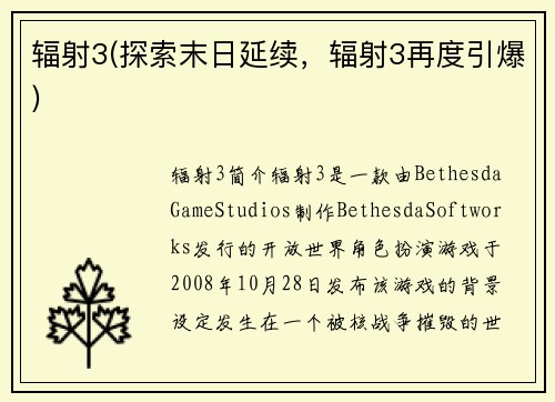 辐射3(探索末日延续，辐射3再度引爆)