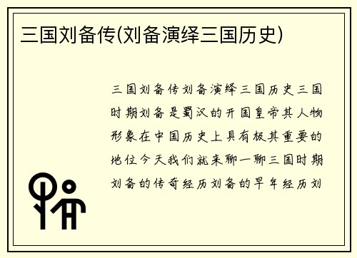 三国刘备传(刘备演绎三国历史)