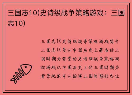 三国志10(史诗级战争策略游戏：三国志10)