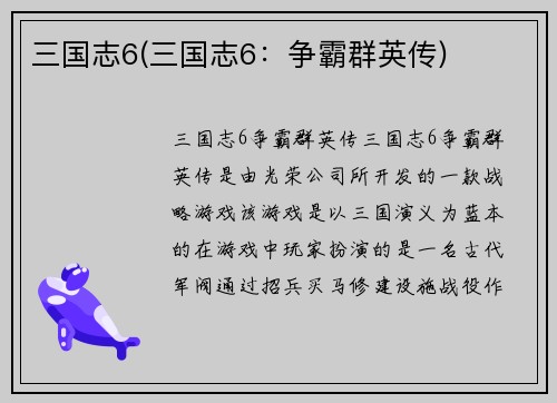 三国志6(三国志6：争霸群英传)