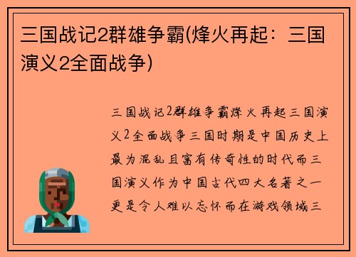 三国战记2群雄争霸(烽火再起：三国演义2全面战争)