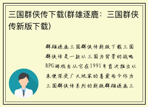 三国群侠传下载(群雄逐鹿：三国群侠传新版下载)