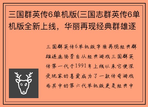 三国群英传6单机版(三国志群英传6单机版全新上线，华丽再现经典群雄逐鹿场景)