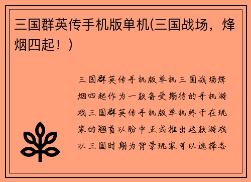 三国群英传手机版单机(三国战场，烽烟四起！)