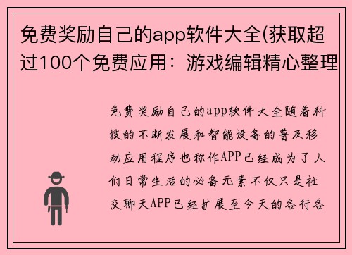 免费奖励自己的app软件大全(获取超过100个免费应用：游戏编辑精心整理的完整软件清单)