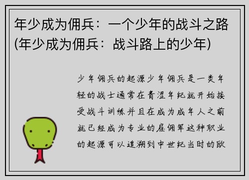 年少成为佣兵:一个少年的战斗之路(年少成为佣兵:战斗路上的少年)