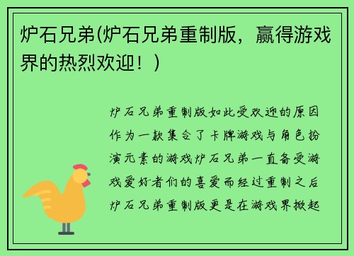 炉石兄弟(炉石兄弟重制版，赢得游戏界的热烈欢迎！)